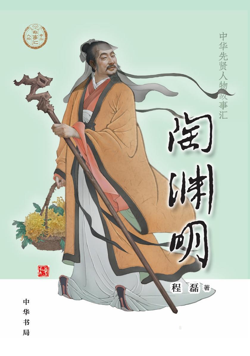 陶渊明——中华先贤人物故事汇  中华书局出品