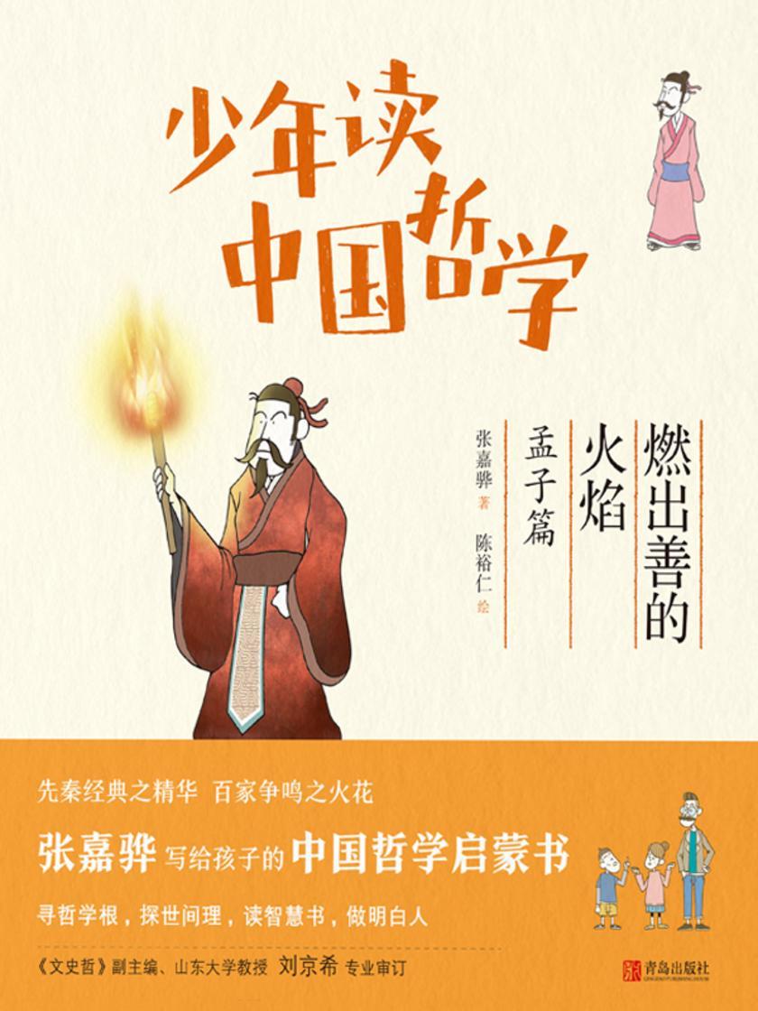 少年读中国哲学·燃出善的火焰