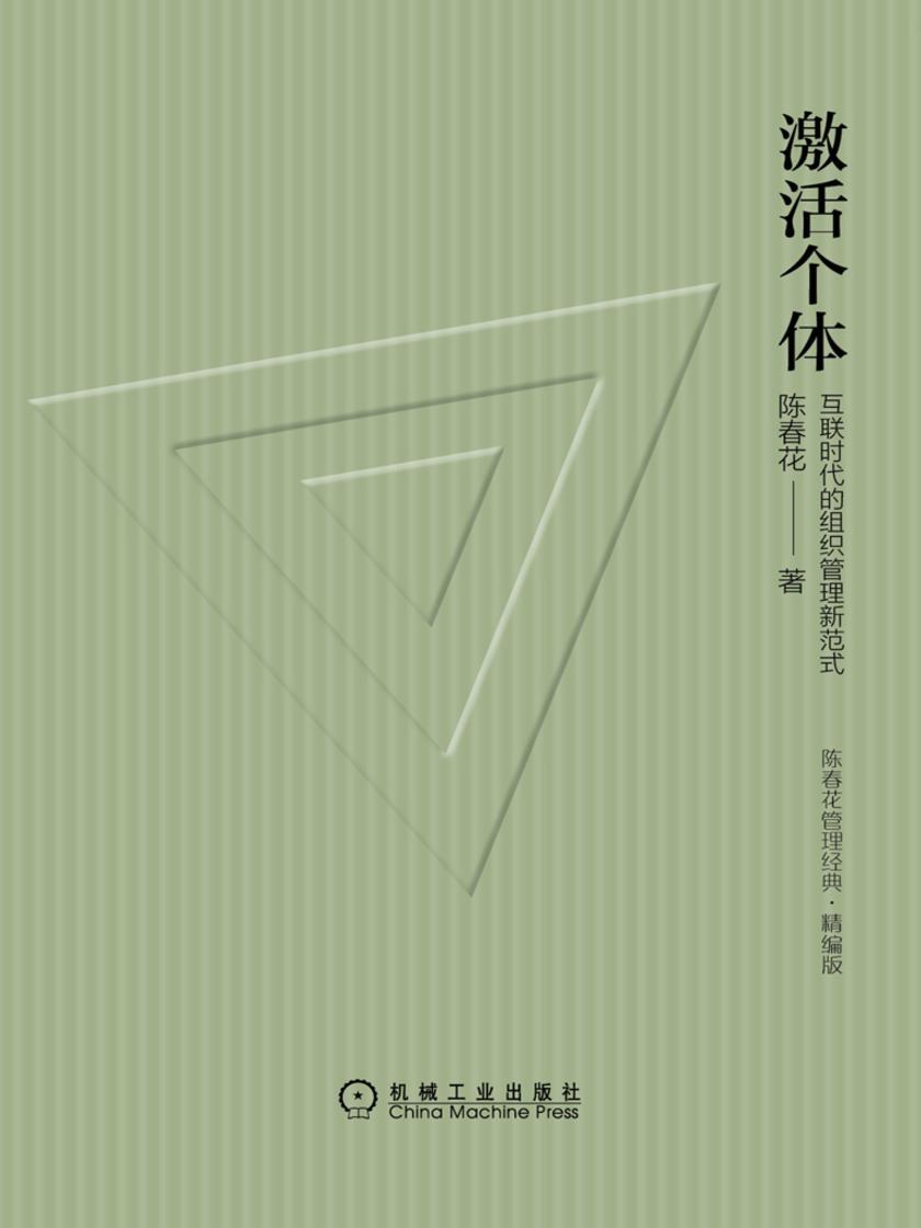 激活个体:互联时代的组织管理新范式(精编版)