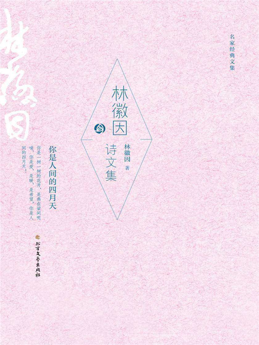 林徽因诗文集(名家经典文集)