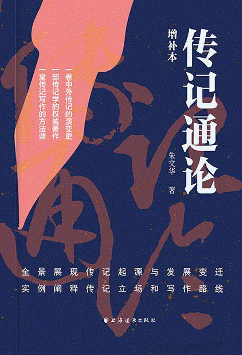 传记通论:增补本