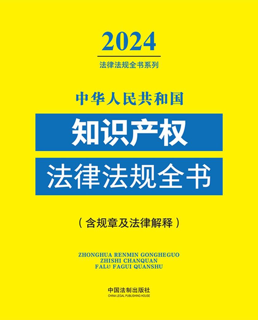 中华人民共和国知识产权法律法规全书(含规章及法律解释)(2024年版)