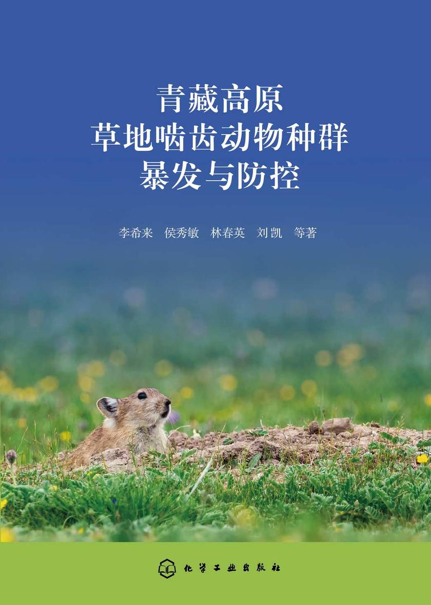 青藏高原草地啮齿动物种群暴发与防控