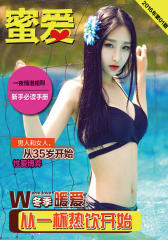 《蜜爱》(2016.01)(电子杂志)