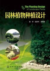 园林植物种植设计