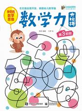幼幼启蒙ABC.数学力大比拼.第3阶段(试读本)