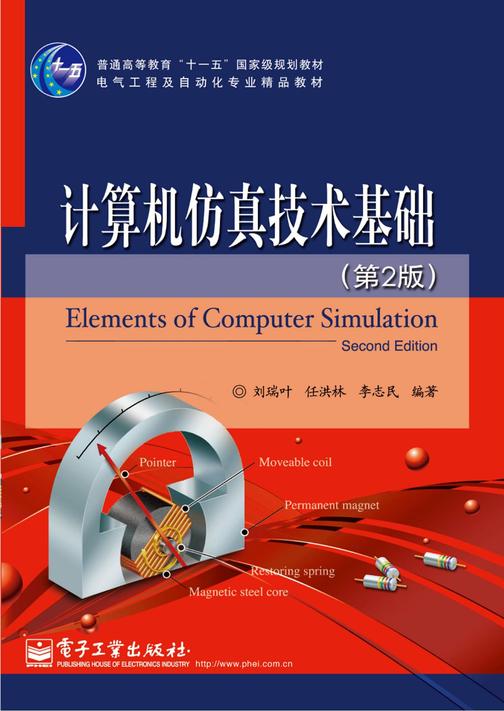 计算机仿真技术基础(第2版)