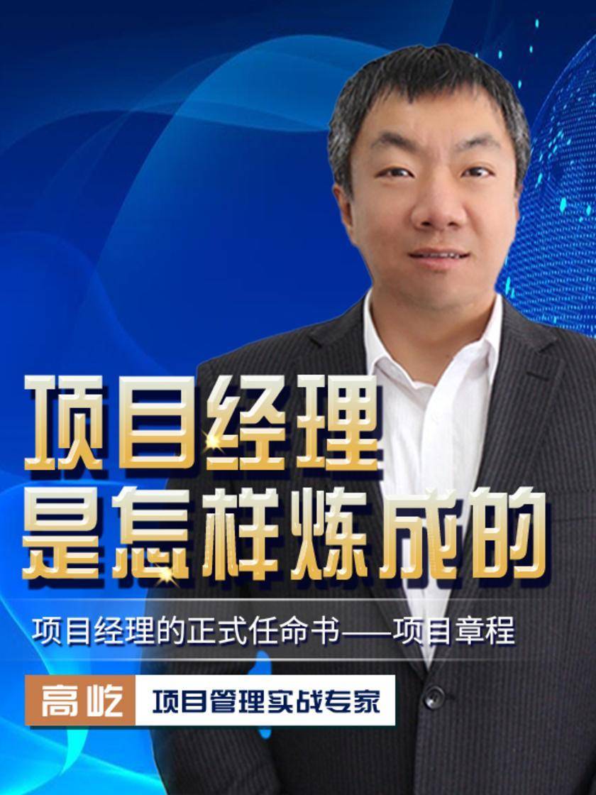 第2集 项目经理的正式任命书——项目章程(此商品为视频课程)