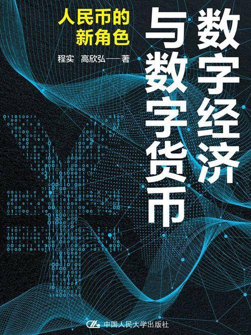 数字经济与数字货币:人民币的新角色