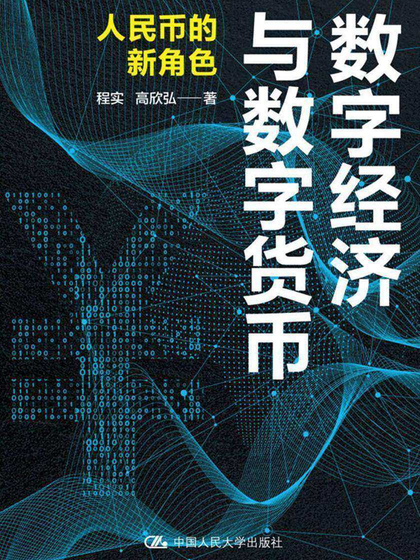 数字经济与数字货币:人民币的新角色
