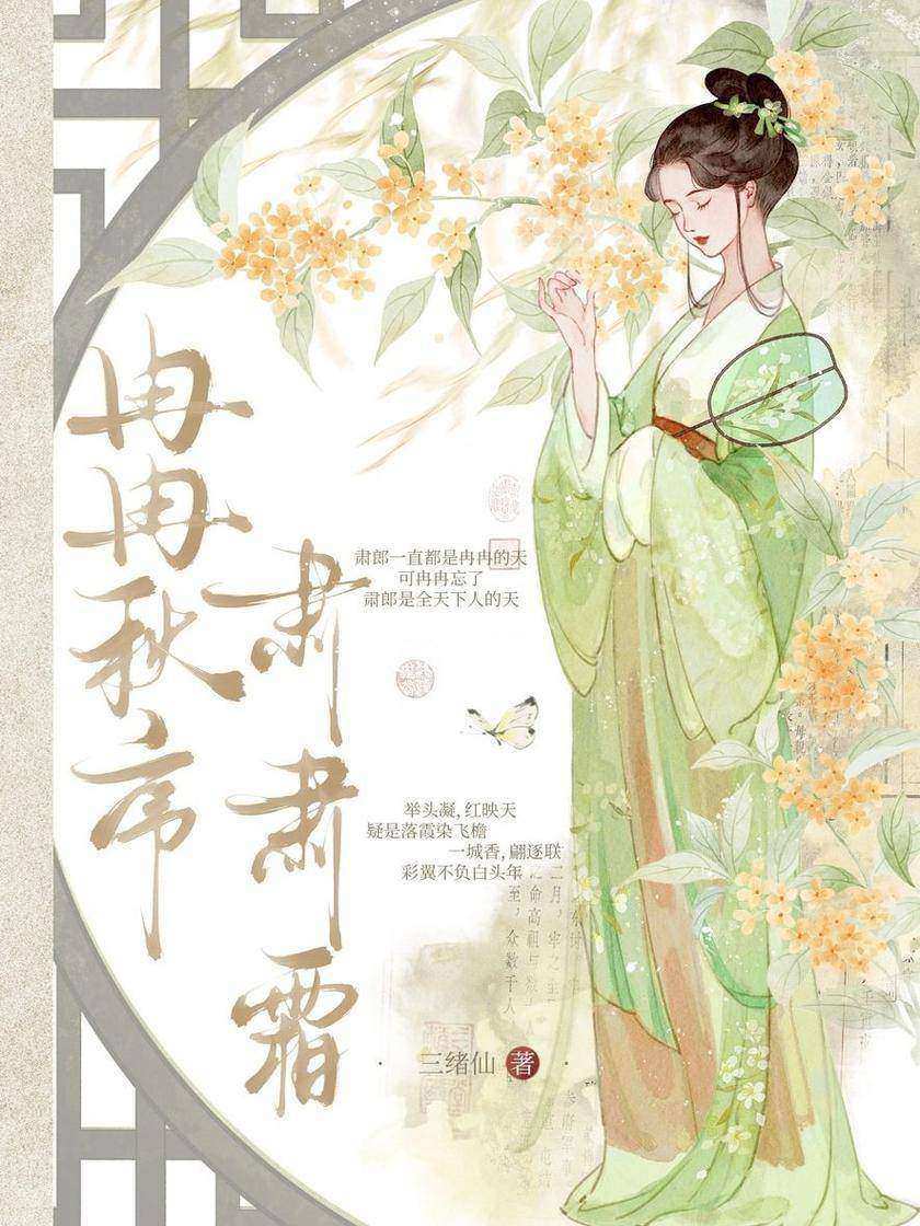 冉冉秋序,肃肃霜