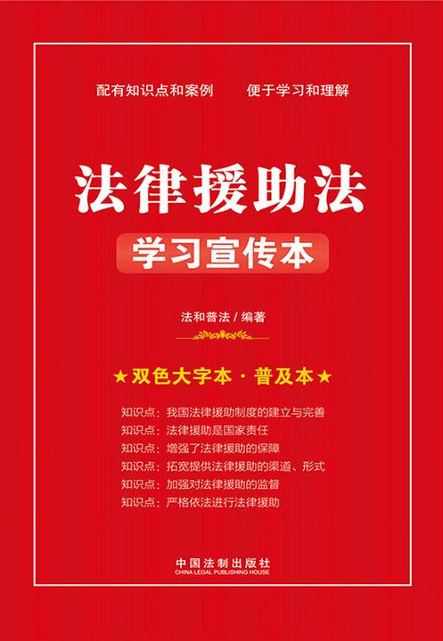 法律援助法学习宣传本