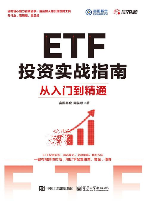 ETF投资实战指南:从入门到精通
