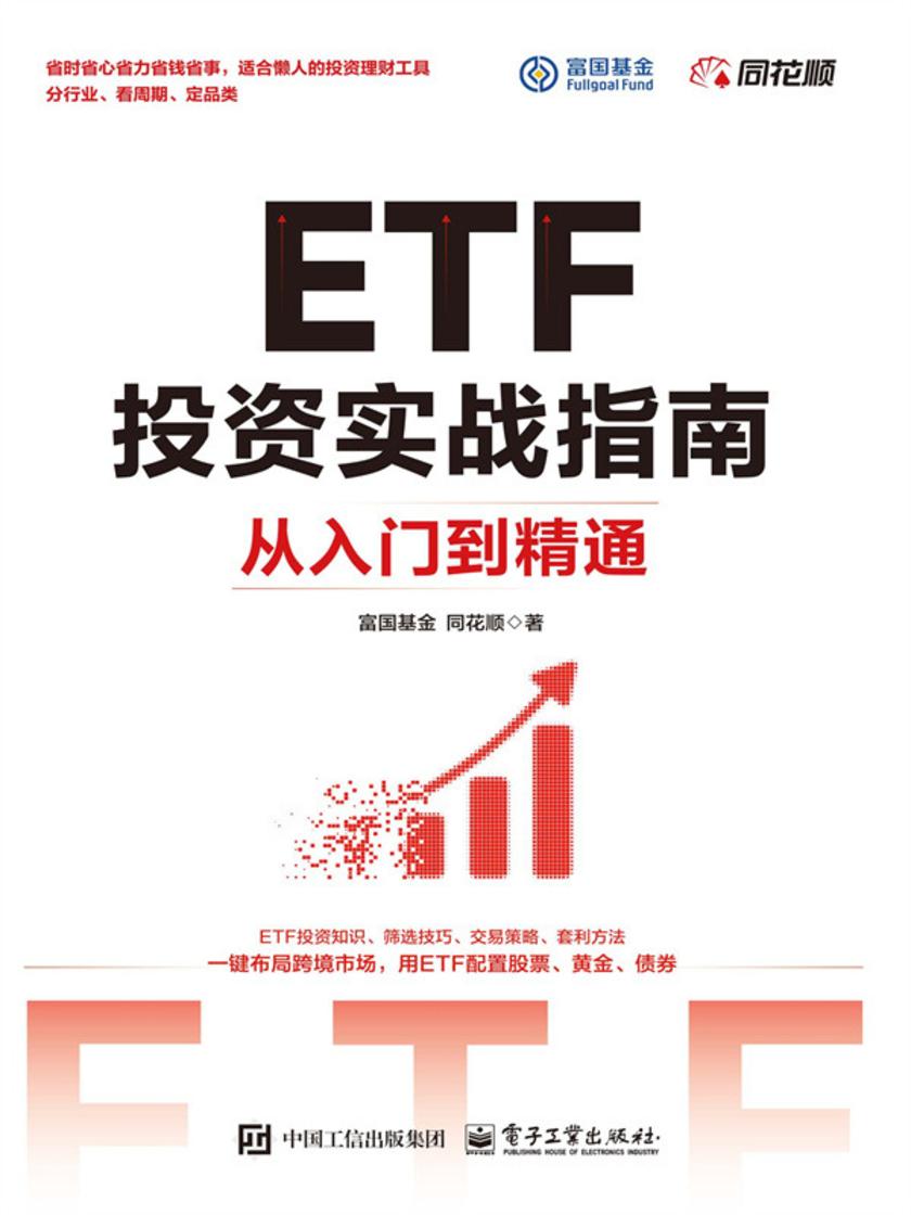 ETF投资实战指南:从入门到精通