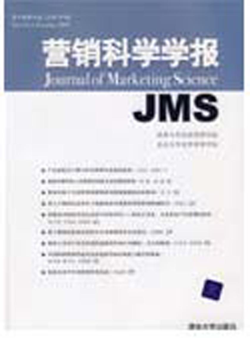 营销科学学报.2008年.第4卷.第4辑：总第14辑