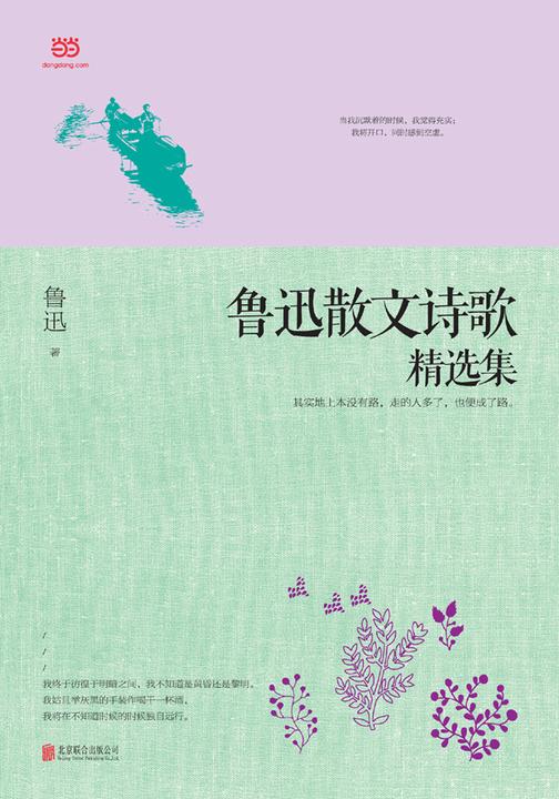 鲁迅散文诗歌精选集