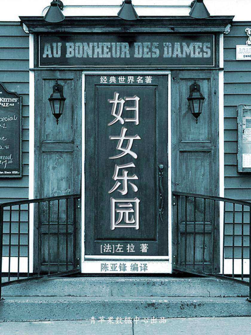 妇女乐园(经典世界名著)