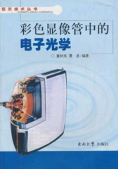 彩色显像管中的电子光学