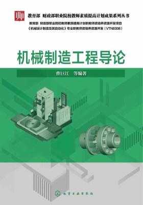 机械制造工程导论