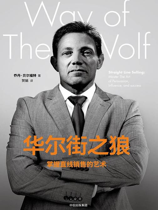 华尔街之狼：掌握直线销售的艺术
