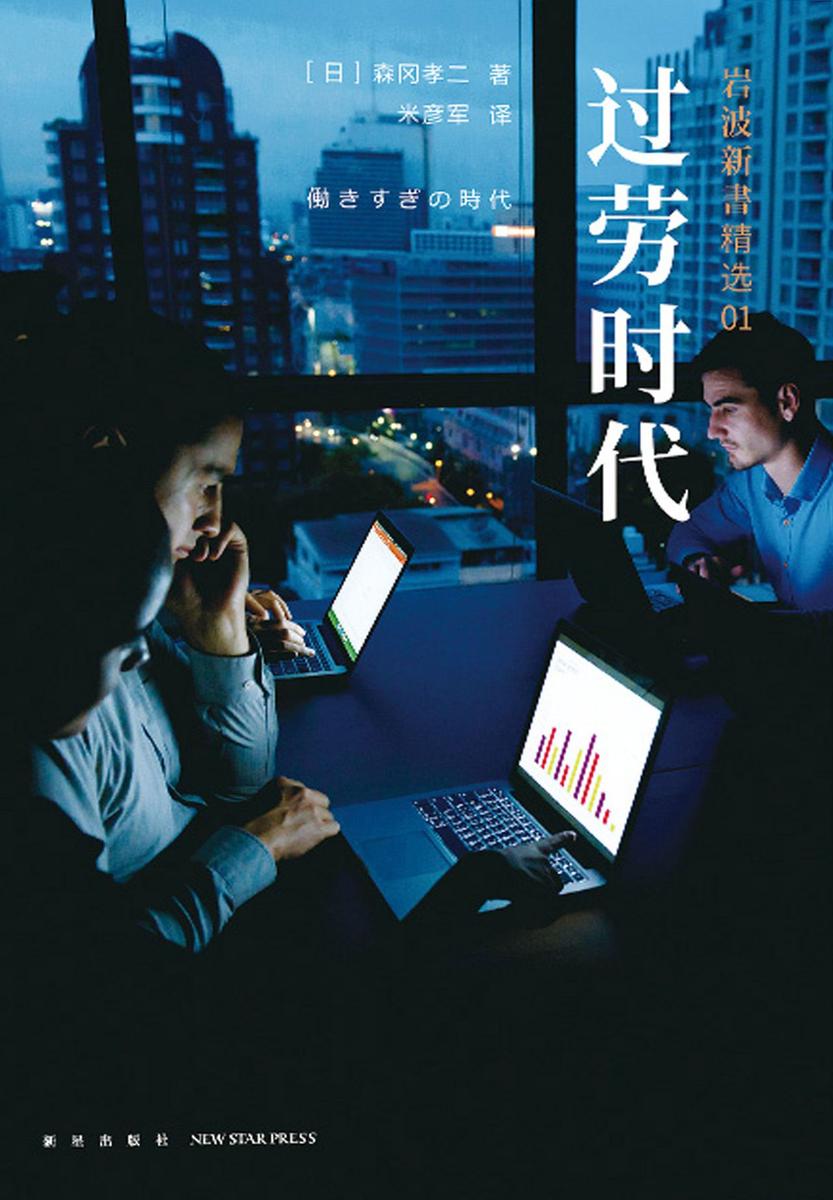 过劳时代(岩波新书精选01)研究过劳的经典之作，畅销日本十几年，发人深思的社科读物。