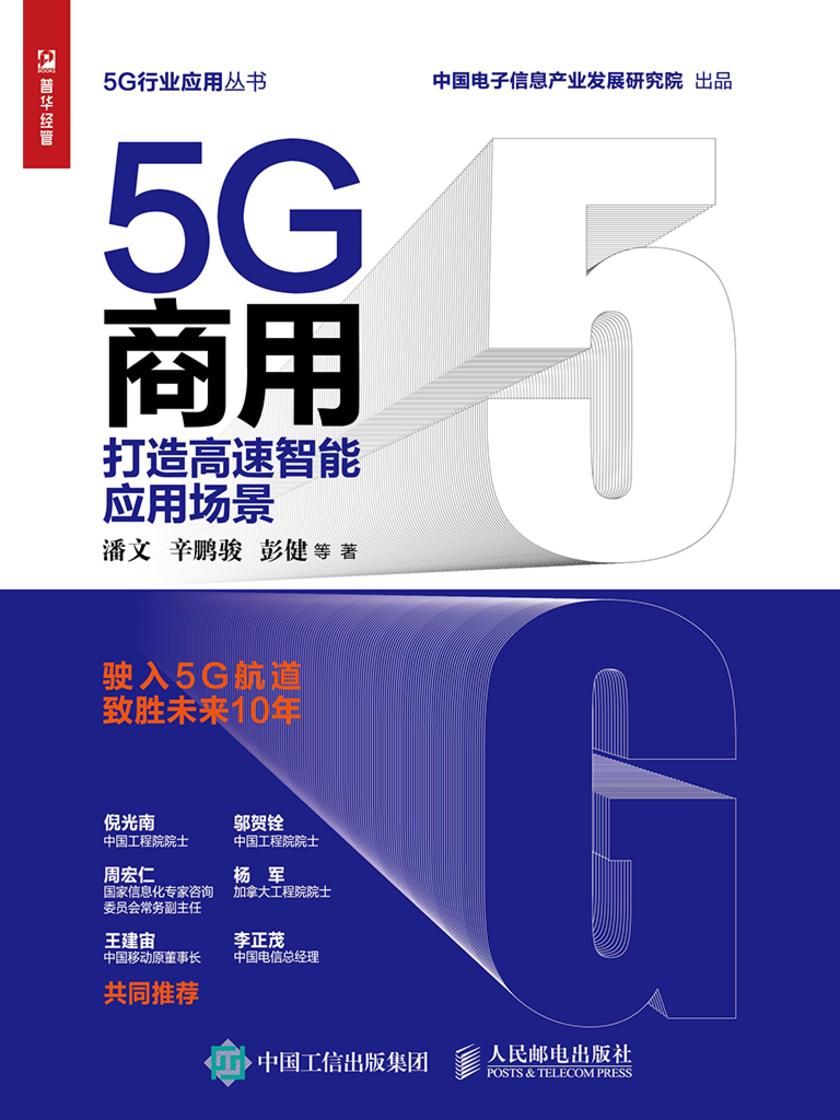 5G商用:打造高速智能应用场景