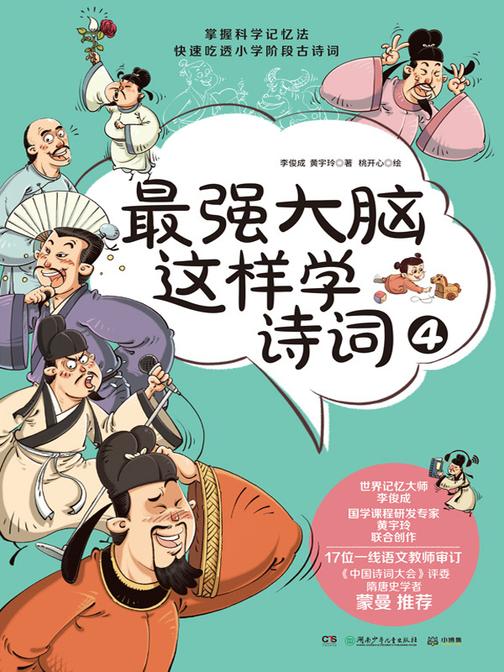 最强大脑这样学诗词.4