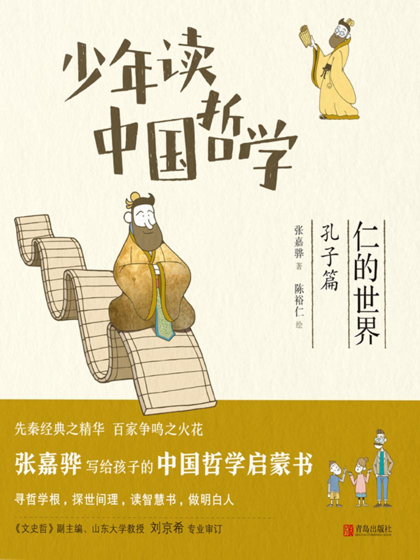 少年读中国哲学·仁的世界