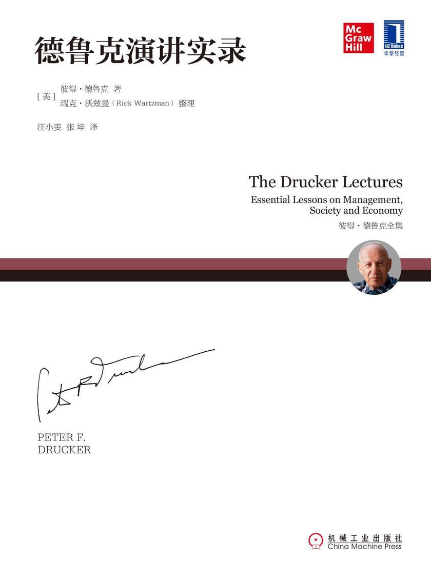 德鲁克演讲实录
