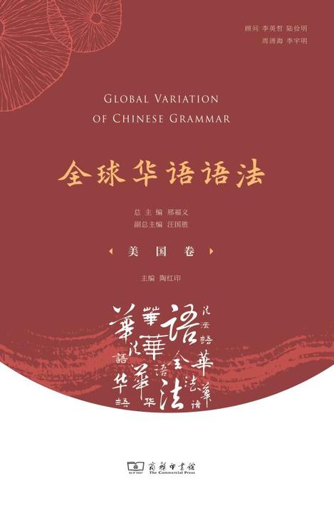 全球华语语法 美国卷