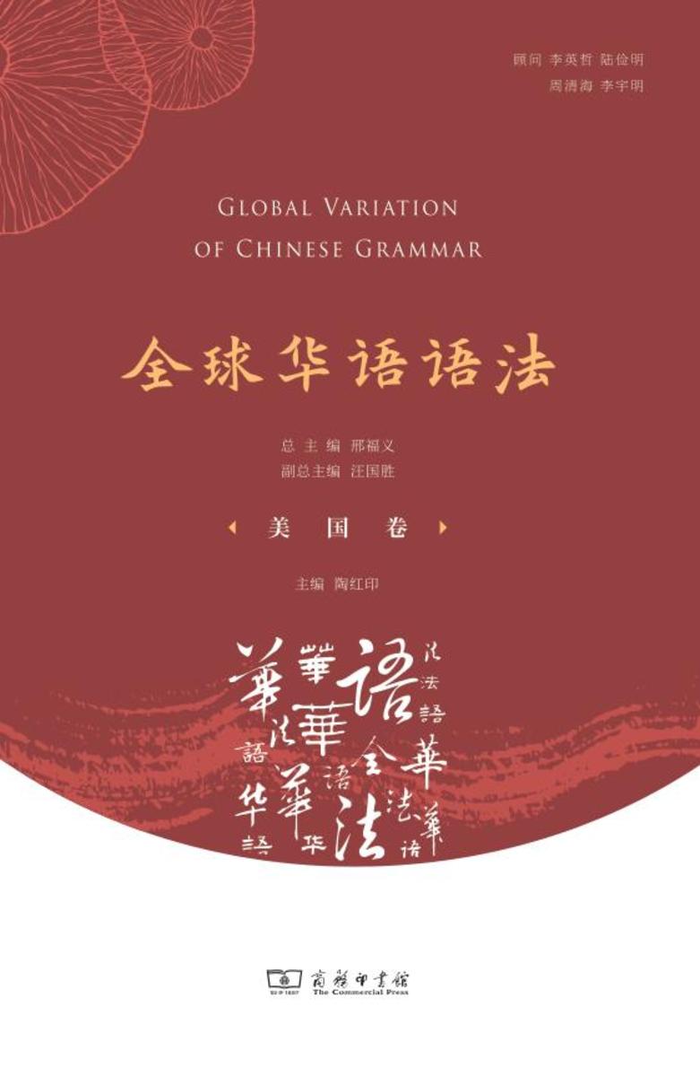 全球华语语法 美国卷