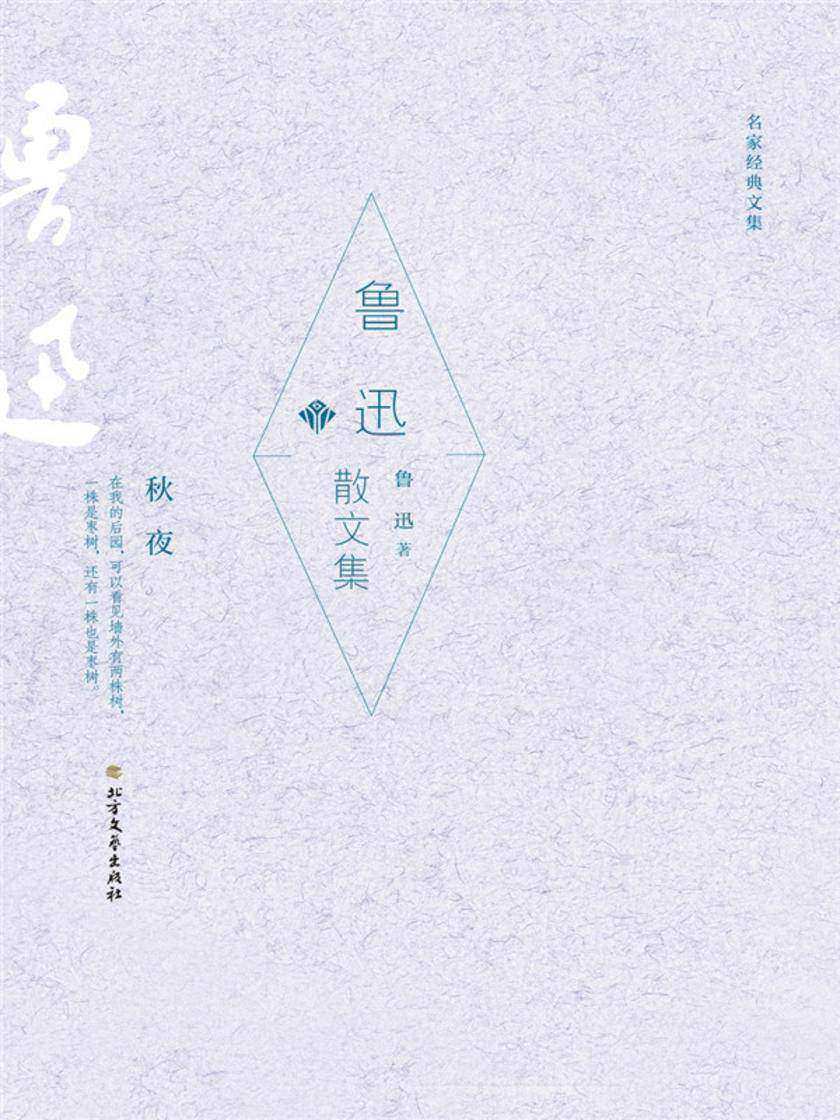 鲁迅散文集(名家经典文集)