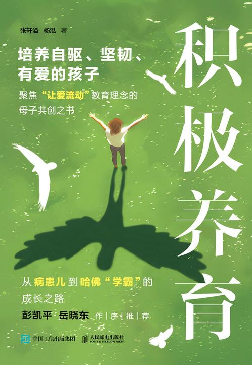 积极养育:培养自驱、坚韧、有爱的孩子