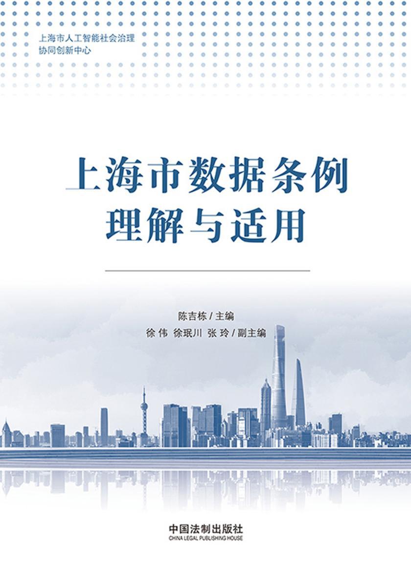 上海市数据条例理解与适用