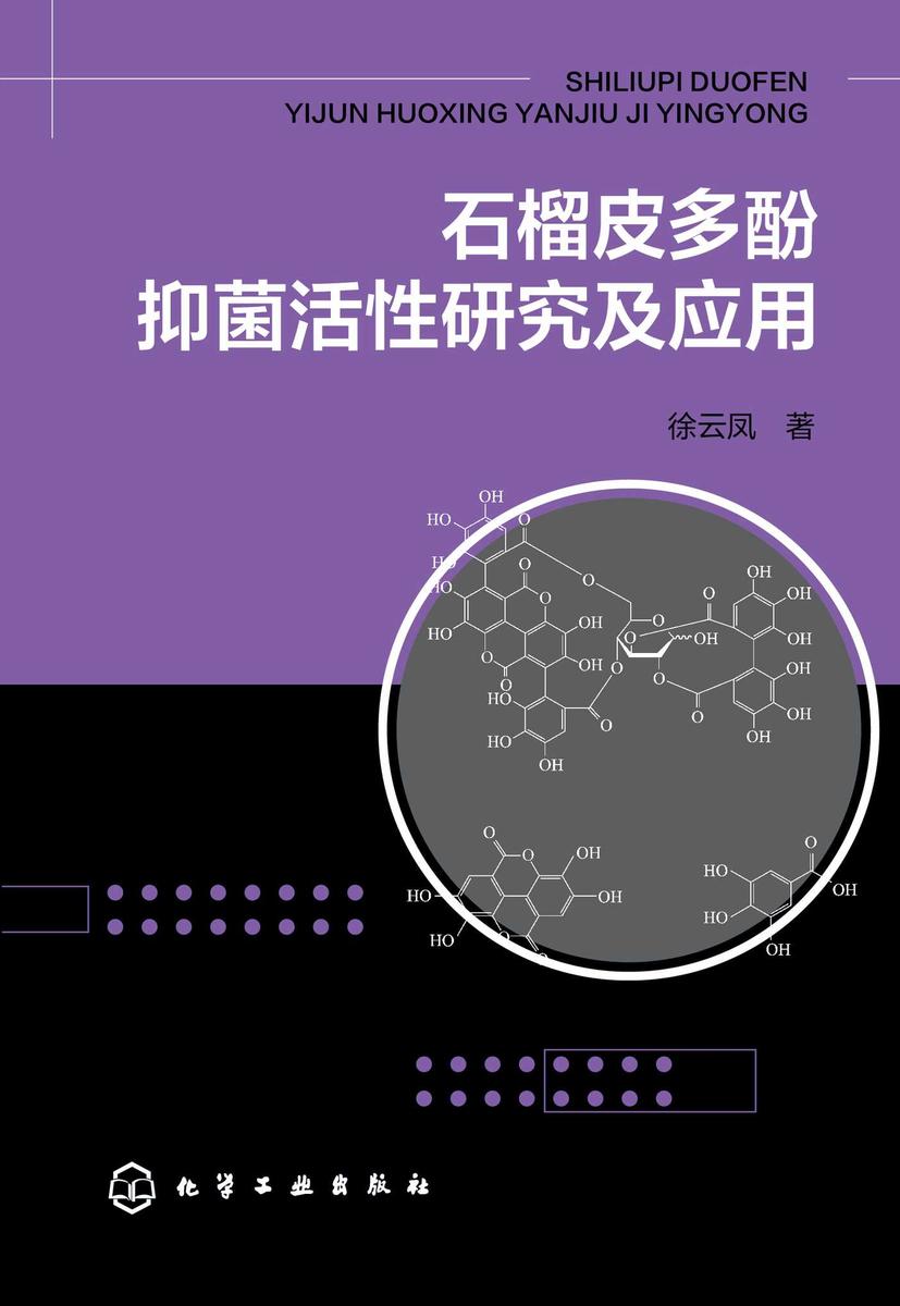 石榴皮多酚抑菌活性研究及应用