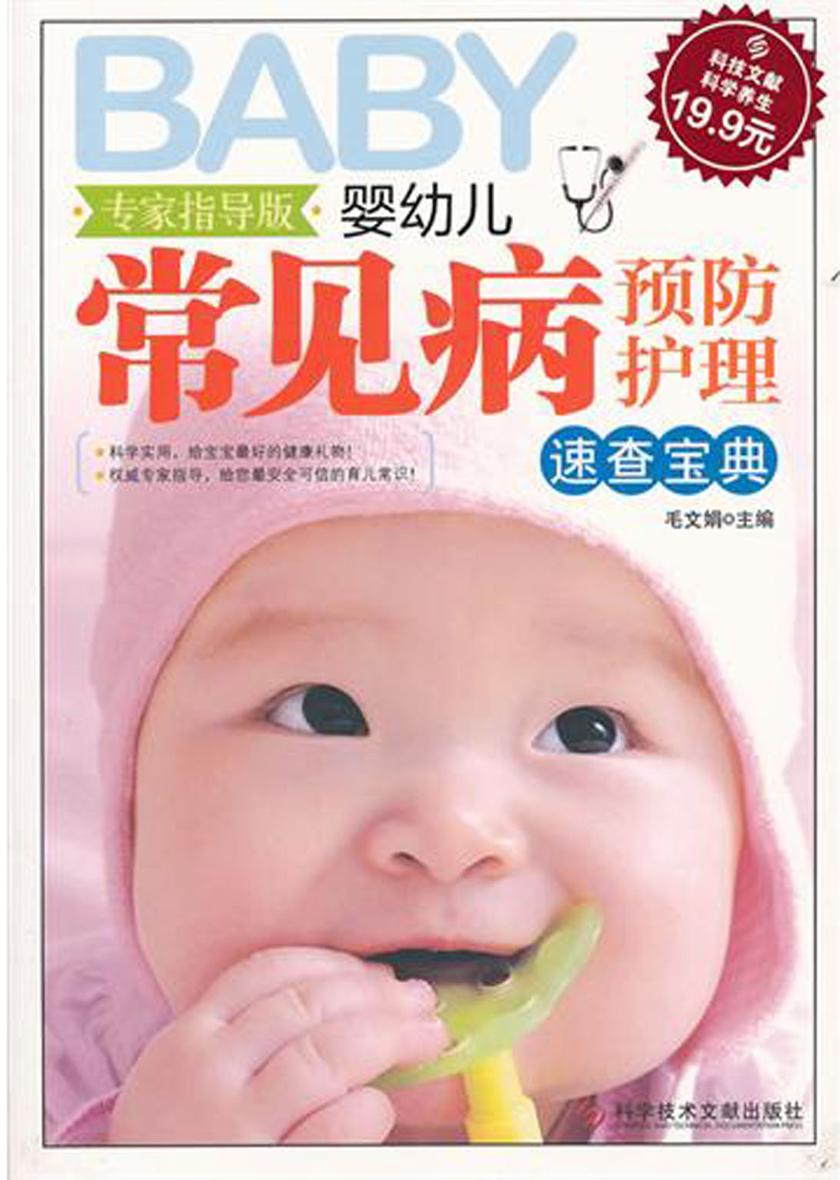 婴幼儿常见病预防护理速查宝典