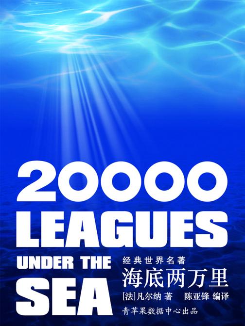 海底两万里（经典世界名著）