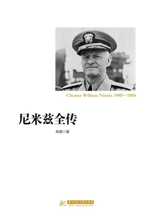 尼米兹全传