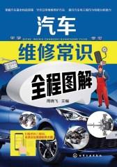 汽车维修常识全程图解