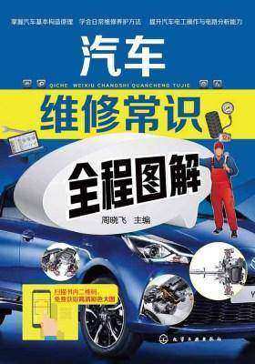 汽车维修常识全程图解