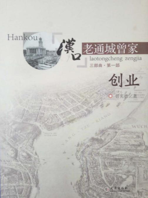 汉口老通城曾家第一部·创业