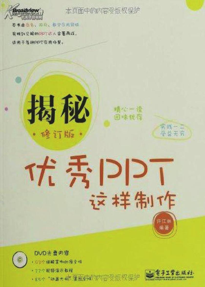 揭秘——优秀PPT这样制作(含DVD光盘1张)(全彩)