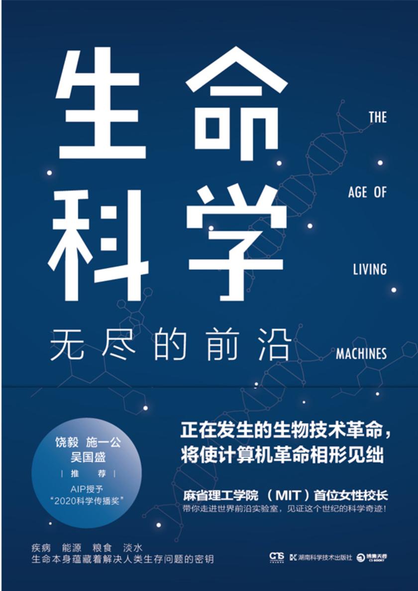 生命科学:无尽的前沿