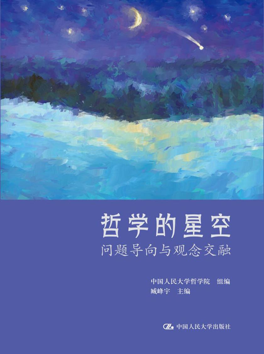 哲学的星空:问题导向与观念交融