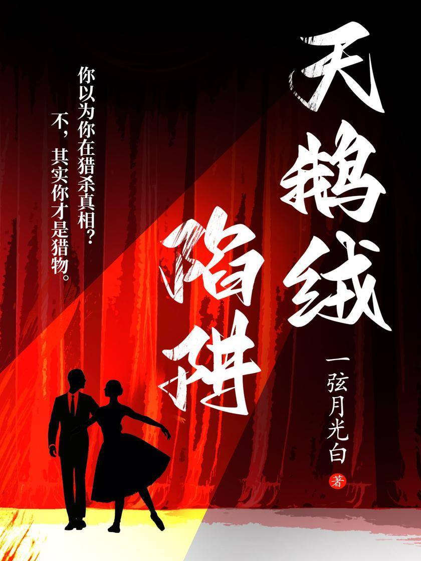 天鹅绒陷阱