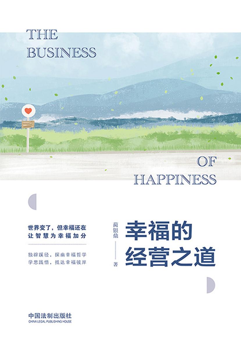 幸福的经营之道