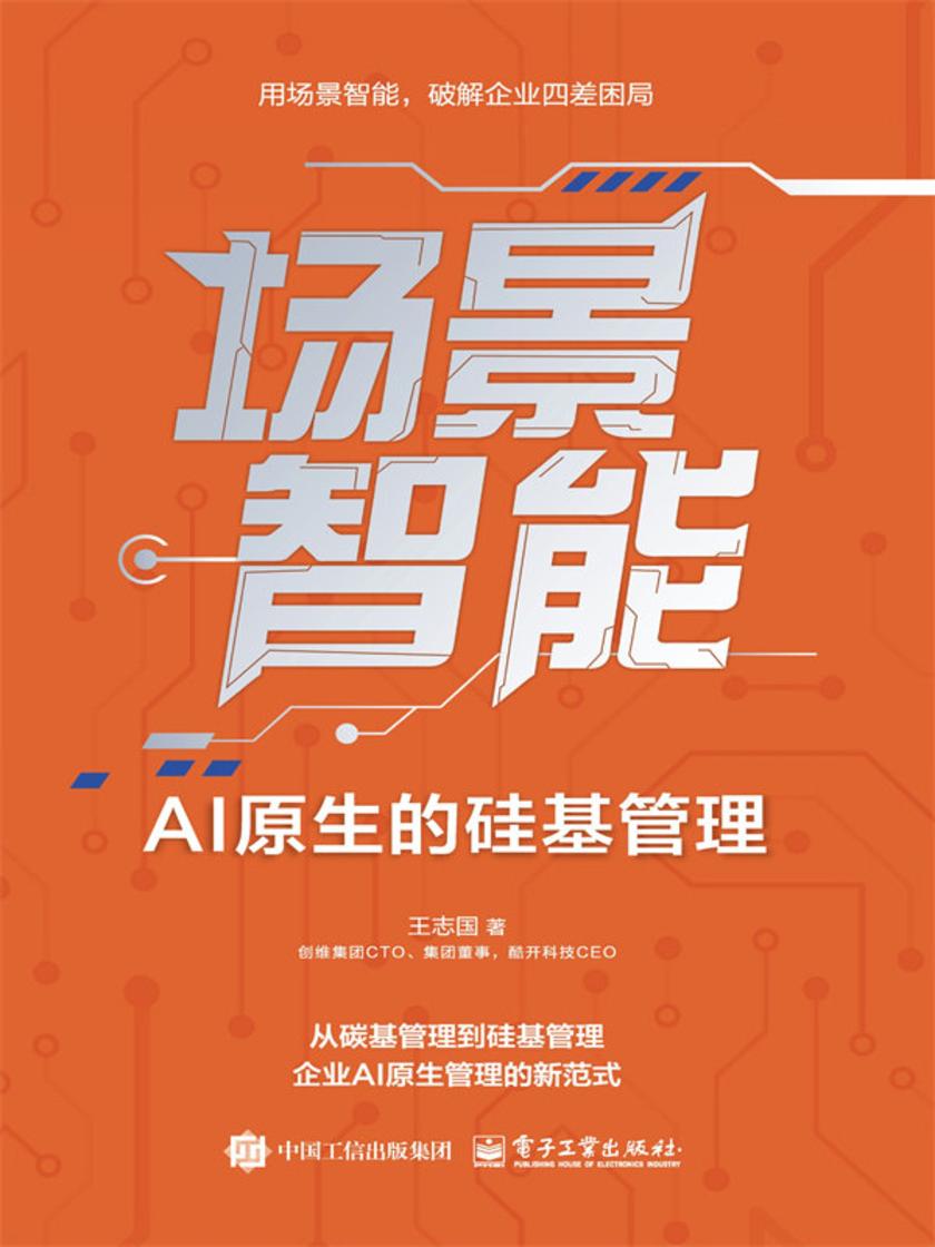 场景智能:AI原生的硅基管理