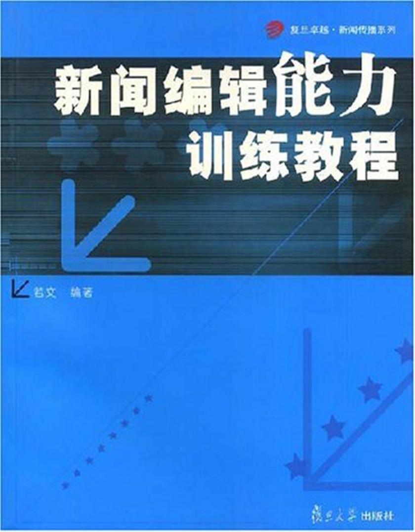 新闻编辑能力训练教程