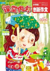 创新作文小学版201405(电子杂志)