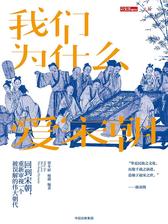 我们为什么爱宋朝：重新发现造极之世